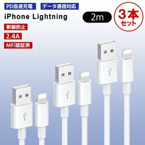[3]USB Lightning ケーブル ２m 3本セット Type-A to Lightning 急速充電 データ通信 データ転送 スマホ iPhone 充電コード ライトニング