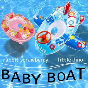 送料無料 ハンドル付き ベビーボート キッズボート 2歳以上 ラビットストロベリー 恐竜 赤ちゃん 幼児用 浮き輪 浮輪 プール 海 川 足入れ