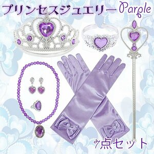  free shipping Princess jewelry purple 7 point set * dress up accessory! Tiara ring cosplay earrings stick hole snow 