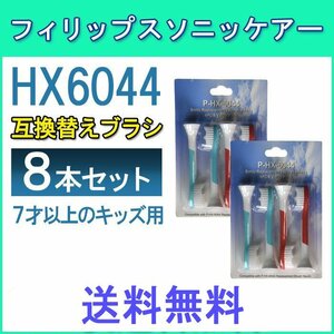 送料無料 PHILIPS フィリップス ソニッケア HX6044/HX6042 / 4本入りＸ2セット 8本 互換ブラシ for Kids ブラシヘッド ソニッケア 子供用