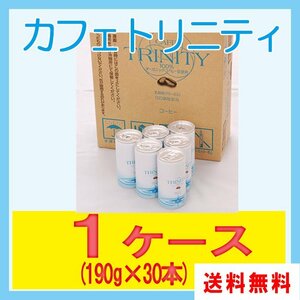 送料無料 カフェトリニティ×１ケース（カフェトリニティー）190ml （30本入）x1 / コーヒーエネマ ダイエット オーガニック FK-23 乳酸菌