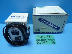 M996　日章　昇圧降圧　トランスフォーマー　SK-330‐U　未使用品