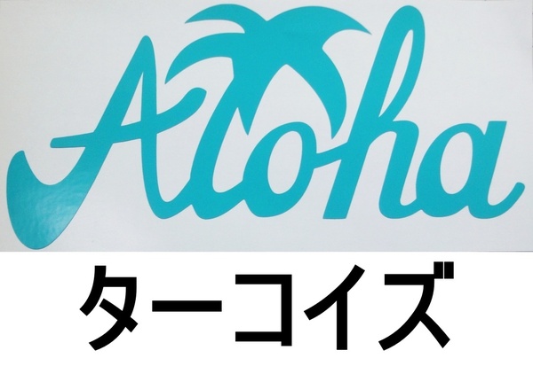 ステッカー Honu ホヌ ALOHA アロハ文字09 ハワイ ハワイアン 高耐候 カッティング デカール 送料無料 