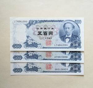 旧五百円札 岩倉具視 日本銀行券 500円札 3枚セット