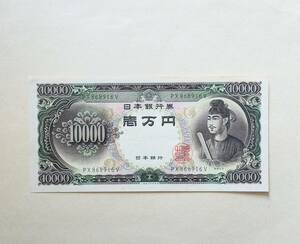 旧一万円札 聖徳太子 日本銀行券 10000円札