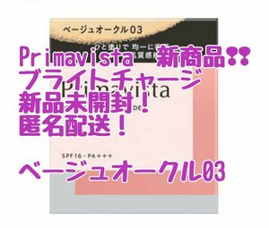 プリマヴィスタ ブライトチャージ パウダーファンデーション ベージュオークル03