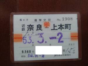 ☆使用済　昭和53年　近鉄電車　通学定期　奈良ー上本町☆