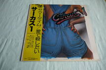LPレコード　1978年　「サーカス１」Mr.サマー・タイム/愛で殺したい_画像1
