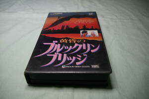 VHSテープ「黄昏のブルックリン・ブリッジ」マーゴ・ヘミングウェイ