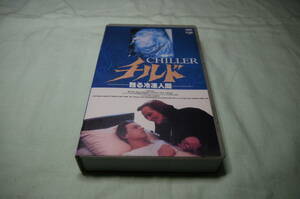 VHSテープ　1988年「チルド/甦る冷凍人間」マイケル・ベック、ビートリス・ストレート、ローラ・ジョンソン