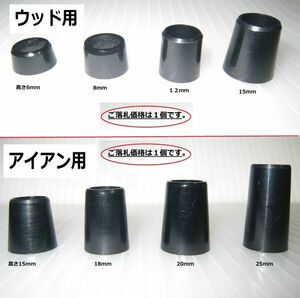 ☆ウッド用 /☆アイアン用　★アセチルセルロス(プラスチック製)ソケット　