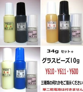 接着剤【送料込み】アクリル系接着剤NET34gグラスビーズ10g付☆Y610/Ｙ611黒Ｓ/Y600 の何れか一点!!