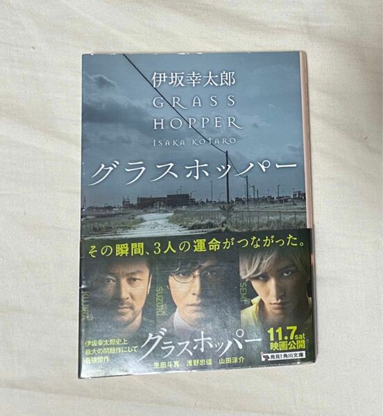 グラスホッパー （角川文庫　い５９－１） 伊坂幸太郎／〔著〕