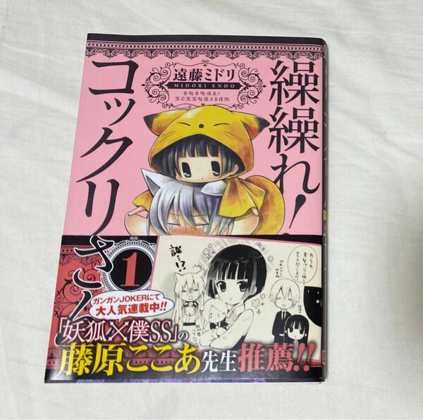 繰繰れ！コックリさん　　　１ （ガンガンコミックスＪＯＫＥＲ） 遠藤　ミドリ　著