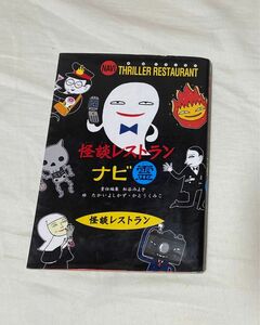 怪談レストランナビ　霊　廉価版 （怪談レストラン） 松谷みよ子／責任編集　たかいよしかず／絵　かとうくみこ／絵