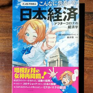 マンガでわかる　こんなに危ない！？日本経済　アフターコロナの経済学