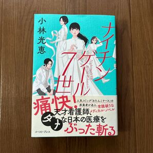 ナイチンゲール7世 小林光恵/著