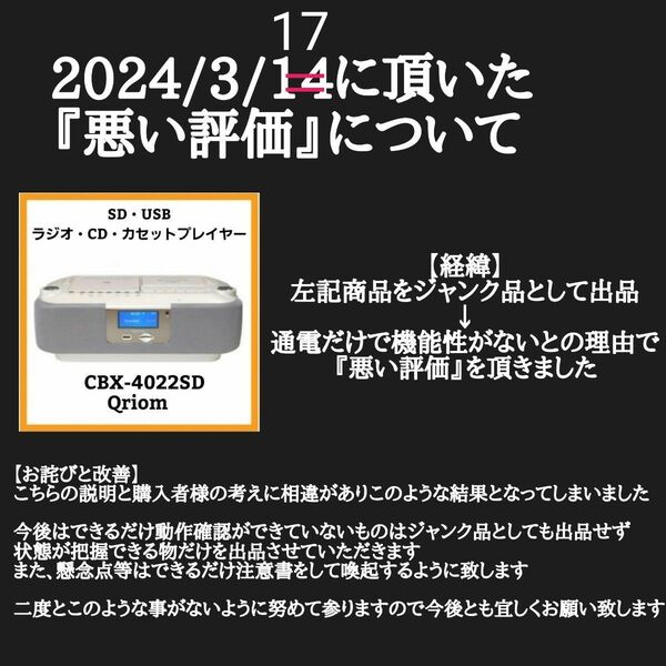 2024/3/17に頂いた『悪い評価』について