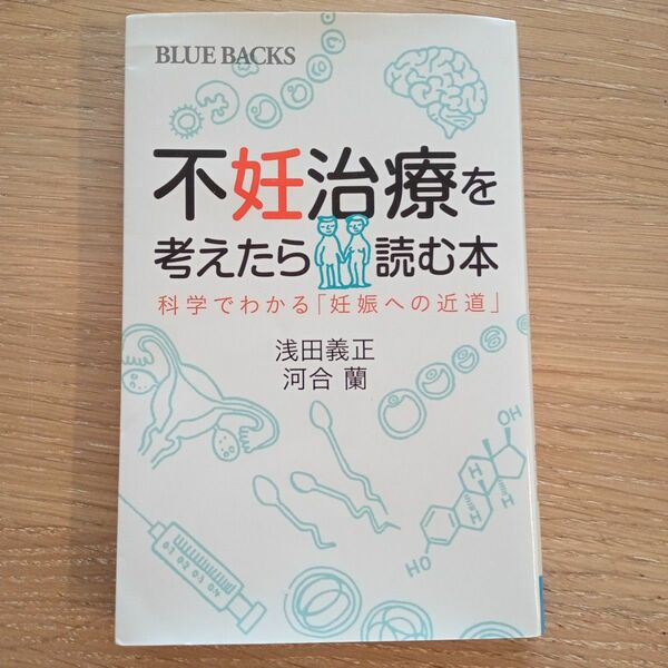 不妊治療を考えたら読む本 科学でわかる「妊娠への近道」