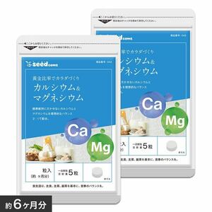 カルシウム マグネシウム 約6ヵ月分 ダイエットシードコムス