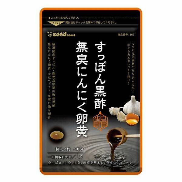 すっぽん黒酢にんにく卵黄 約3ヵ月分 アミノ酸 無臭にんにく 送料無料 ダイエット サプリメント 温活 健康食品シードコムス