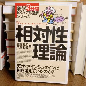 相対性理論　天才・アインシュタインは何を考えていたのか？ （雑学３分間ビジュアル図解シリーズ） 菅野礼司／著　市瀬和義／著