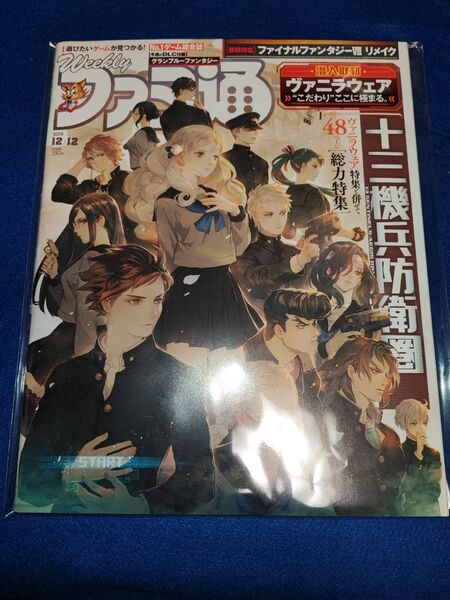 【十三機兵防衛圏】週刊ファミ通 2019年12月12日号【新品】