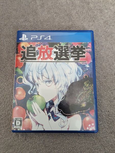 追放選挙 PS4ソフト プレステ4