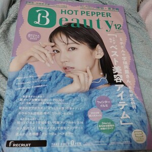 HOT PEPPER Beauty 2022年12月号 吉岡里帆 さん表紙　ウィンターイルミネーション　Men'sあるある髪悩みお助けガイド他