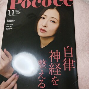 poco`ce ポコチェ November 25th 2023 ☆ 2023年 11月号 10月25日発行松雪泰子 市原隼人 深川麻衣