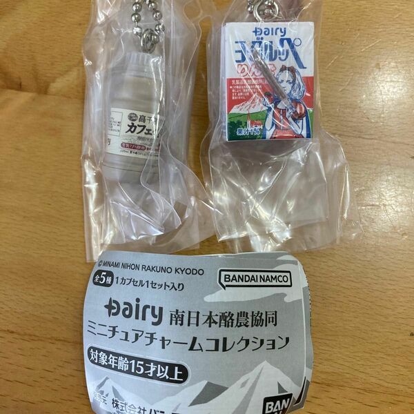 dairy 南日本酪農協同ミニチュアチャームコレクション カフェオレ ヨーグルッペ りんご 2個セット 新品未開封