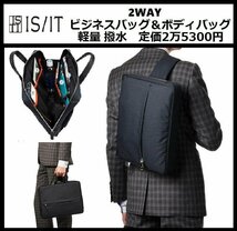 BB54 イズイット 定価25300円 新品 黒 2WAY ビジネスバッグ ワンショルダーバッグ 撥水軽量 ルシェル PC対応 A4サイズ IS/IT 962502_画像3