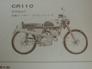 曽/ホンダ/HONDA CR110/カブレーシング/SUPER CUB/スーパーカブ/スポーツカブ/C102 CD105 C110 C100Hなどカタログ