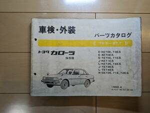 トヨタ 70系 カローラ　パーツカタログ 保存版