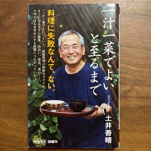 一汁一菜でよいと至るまで （新潮新書　９５０） 土井善晴／著