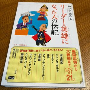 １０分で読めるリーダー・英雄になった人の伝記 （１０分で読める） 塩谷京子／監修