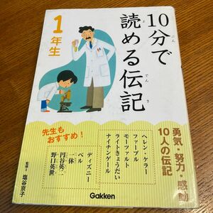 １０分で読める伝記　１年生 塩谷京子／監修