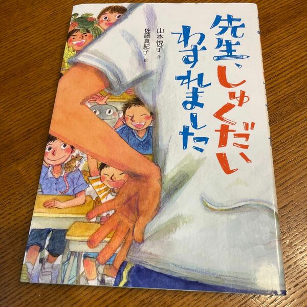 先生、しゅくだいわすれました 山本悦子／作　佐藤真紀子／絵