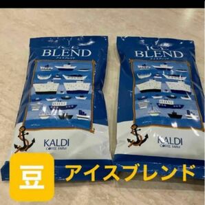 KALDI アイスブレンド　豆　コーヒー豆　珈琲豆　カルディコーヒー カルディ 珈琲 コーヒー　2点　カルディコーヒーファーム