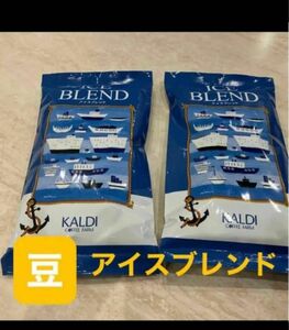 KALDI アイスブレンド　豆　コーヒー豆　珈琲豆　カルディコーヒー カルディ 珈琲 コーヒー　2点　カルディコーヒーファーム