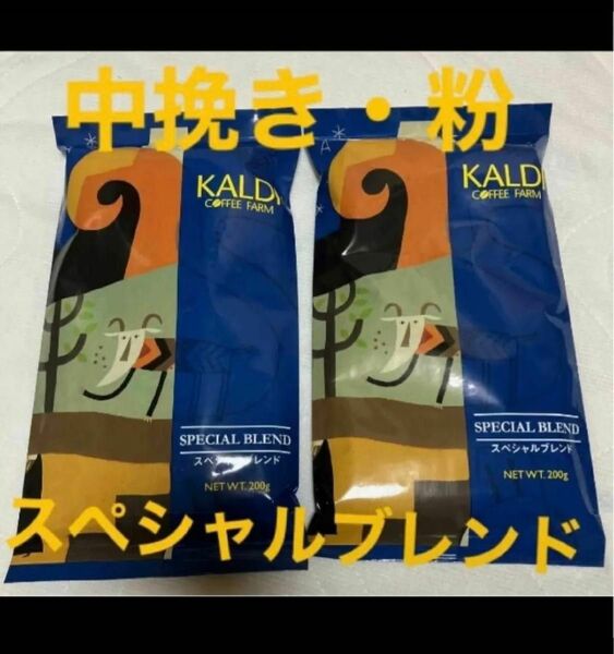 KALDI カルディ スペシャルブレンド　粉　挽き　中挽き　賞味期限記載あり　カルディコーヒー 珈琲 コーヒー 2袋