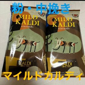 KALDI マイルドカルディ カルディ 中挽き コーヒー粉珈琲 カルディコーヒー ファーム mild 粉　挽き　コーヒー　珈琲　