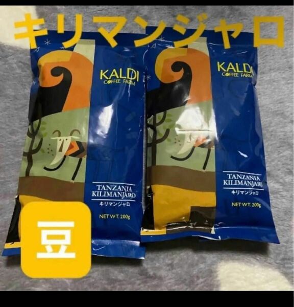 KALDI カルディキリマンジャロ　 豆 カルディコーヒーファーム 珈琲豆 珈琲 コーヒー コーヒー豆 2袋　