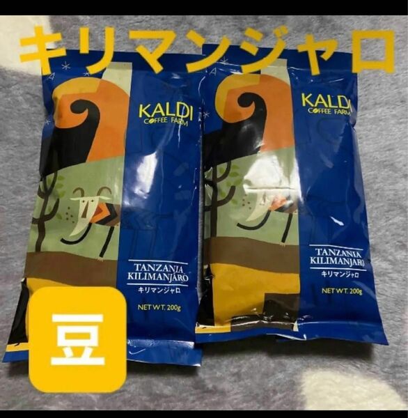 KALDI カルディ キリマンジャロ　豆 カルディコーヒーファーム 珈琲豆 珈琲 コーヒー コーヒー豆 2袋