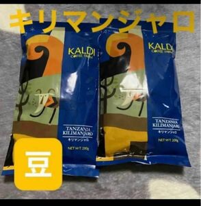 KALDI カルディ キリマンジャロ　豆 カルディコーヒーファーム 珈琲豆 コーヒー 珈琲 コーヒー豆 2袋　