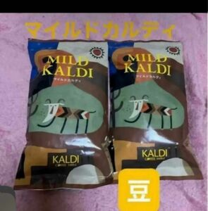 カルディ KALDI マイルドカルディ カルディコーヒー ファーム mild 豆　コーヒー豆　珈琲豆　コーヒー　珈琲　２個