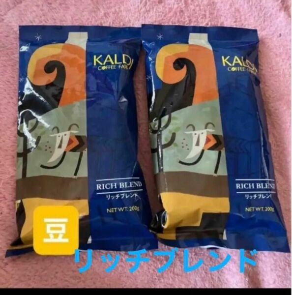 KALDI カルディ　リッチブレンド カルディコーヒー コーヒー 珈琲　豆　コーヒー豆　珈琲豆　2点　カルディコーヒーファーム