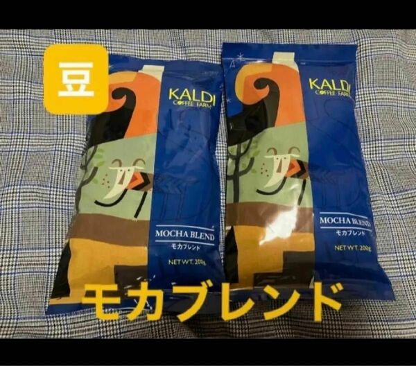 KALDI モカブレンド 2袋 カルディコーヒー カルディ　コーヒー　珈琲　豆　コーヒー豆　珈琲豆　カルディコーヒーファーム