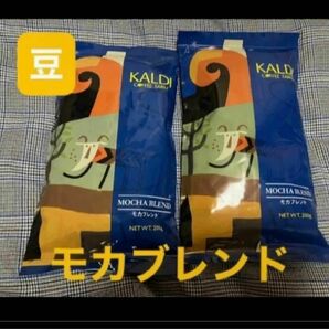 カルディ KALDI モカブレンド　コーヒー豆　珈琲豆　2袋 カルディコーヒー コーヒー 珈琲 豆　カルディコーヒーファーム