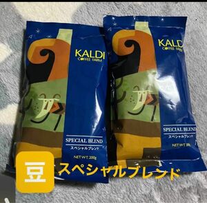 KALDI カルディ スペシャルブレンド カルディコーヒー コーヒー 珈琲　豆　コーヒー豆　珈琲豆　２点